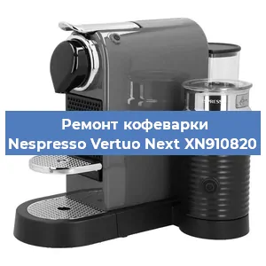 Ремонт заварочного блока на кофемашине Nespresso Vertuo Next XN910820 в Москве